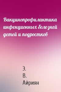 Вакцинопрофилактика инфекционных болезней детей и подростков