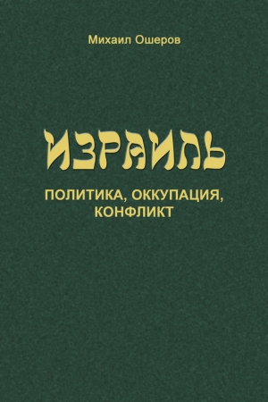 Обложка книги «Израиль: политика, оккупация, конфликт» — Михаил Ошеров