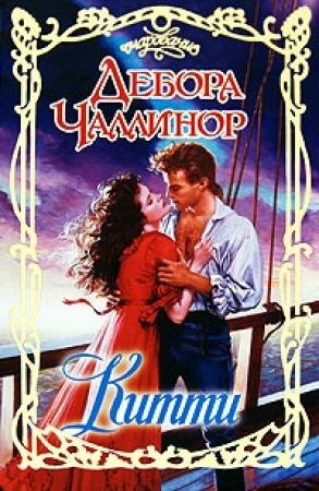Обложка книги «Китти» — Дебора Чаллинор