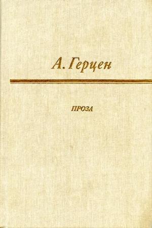 Обложка книги «Доктор Крупов» — Александр Герцен