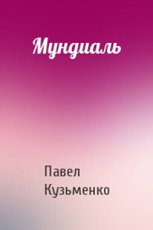 Обложка книги «Мундиаль» — Павел Кузьменко