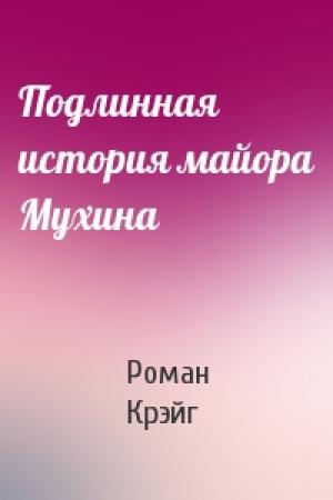 Обложка книги «Подлинная история майора Мухина» — Роман Крэйг