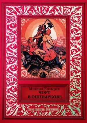 Обложка книги «Чорт в Ошпыркове (сборник)» — Михаил Козырев