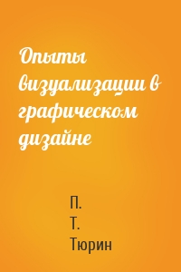 Опыты визуализации в графическом дизайне