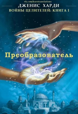 Обложка книги «Преобразователь» — Дженис Харди