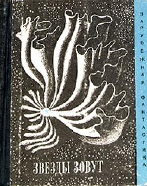 Обложка книги «Звезды зовут» — Рэй Брэдбери, Дьюла Хернади, Синити Хоси, Роберт Янг, Владимир Колин, Петер Куцка, Микеле Лалли, Мюррей Лейнстер, Станислав Лем, Уильям Моррисон, Артур Селлингс, Джордж Смит, Эрик Рассел, Теодор Старджон, Артур Кларк, Фудзио Исихара, Роберт Мур Уильямс