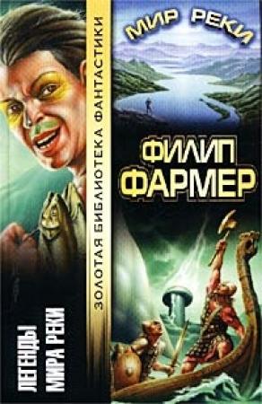 Обложка книги «Мир Реки» — Филип Фармер
