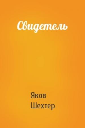 Обложка книги «Свидетель» — Яков Шехтер