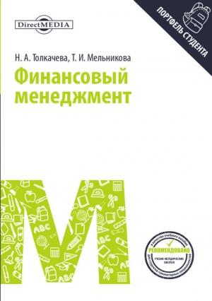 Обложка книги «Финансовый менеджмент» — Наталья Толкачева, Тамара Мельникова