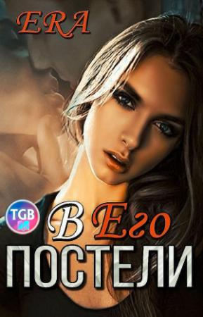 Обложка книги «В его постели» — Алена Худова