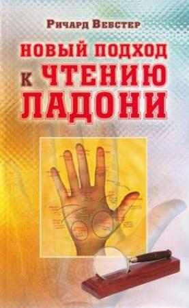 Обложка книги «Новый подход к чтению ладони» — Ричард Вебстер