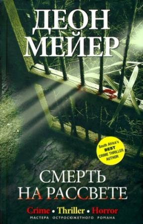 Обложка книги «Смерть на рассвете» — Деон Мейер