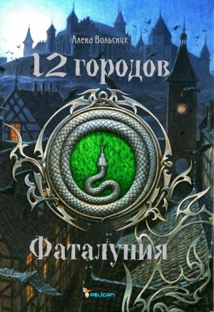 Обложка книги «Фаталуния» — Алека Вольских