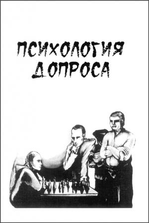 Обложка книги «Психология допроса»