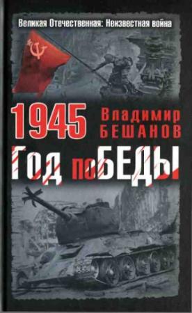 Обложка книги «1945. Год поБЕДЫ» — Владимир Бешанов