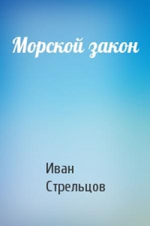 Обложка книги «Морской закон» — Иван Стрельцов