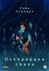 Саша Лобащук - Потерянная связь