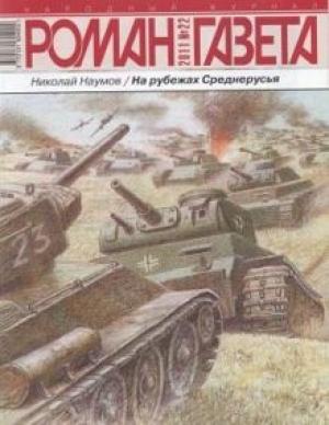 Обложка книги «На рубежах Среднерусья» — Николай Наумов