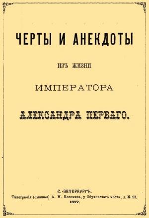 Обложка книги «Черты и анекдоты из жизни императора Александра Первого» — Сергей Шубинский