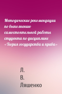 Методические рекомендации по выполнению самостоятельной работы студента по дисциплине «Теория государства и права»