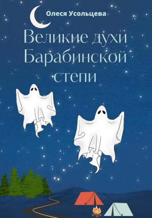 Обложка книги «Великие духи Барабинской степи» — Олеся Усольцева