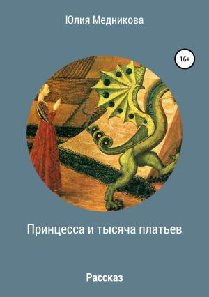Обложка книги «Принцесса и тысяча платьев» — Юлия Медникова