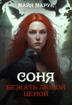 Обложка книги «Соня. Бежать любой ценой» — Майя Марук