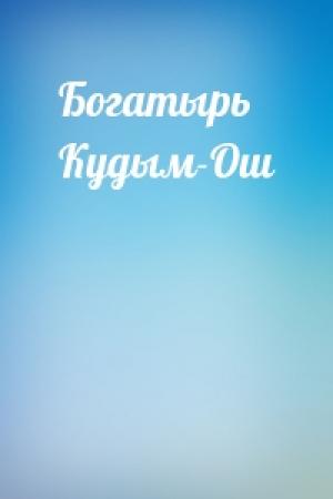 Обложка книги «Богатырь Кудым-Ош»