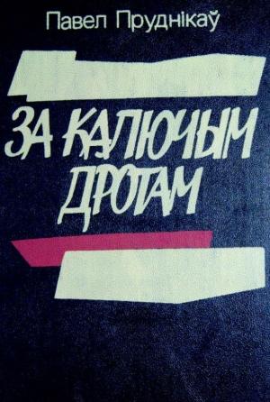 Обложка книги «За калюччым дротам» — Павел Пруднікаў