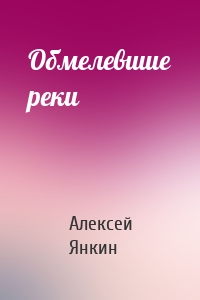 Обмелевшие реки