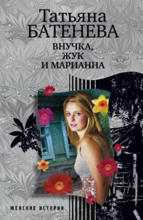 Обложка книги «Внучка, Жук и Марианна» — Татьяна Батенёва