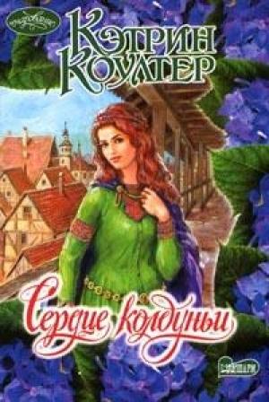 Обложка книги «Сердце колдуньи» — Кэтрин Коултер