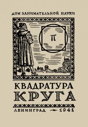 Обложка книги «Квадратура круга» — Яков Перельман