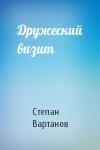 Степан Вартанов - Дружеский визит