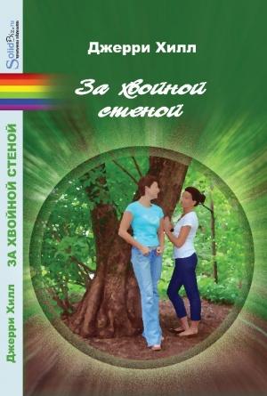 Обложка книги «За хвойной стеной» — Джерри Хилл