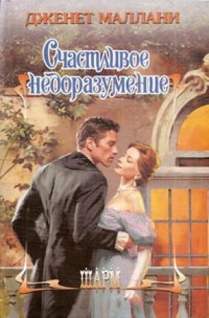 Обложка книги «Счастливое недоразумение» — Дженет Маллани