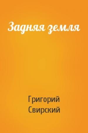 Обложка книги «Задняя земля» — Григорий Свирский