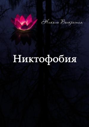 Обложка книги «Никтофобия» — Николь Воскресная