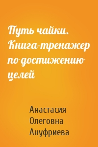 Путь чайки. Книга-тренажер по достижению целей