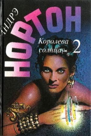Обложка книги «Королева Солнца – 2 (сборник)» — Андрэ Нортон, Полин Гриффин