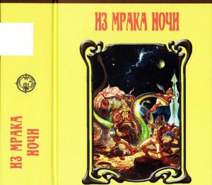 Обложка книги «Из мрака ночи. Сборник» — Джон Кэмпбелл