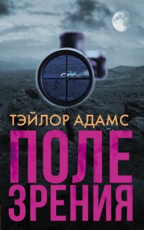 Обложка книги «Поле зрения» — Тэйлор Адамс