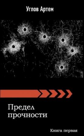 Обложка книги «Предел прочности. Книга первая.» — Артем Углов