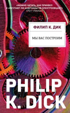 Обложка книги «Мы вас построим» — Филип Дик