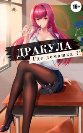 Обложка книги «Дракула, где домашка?» — Владимир Мухин