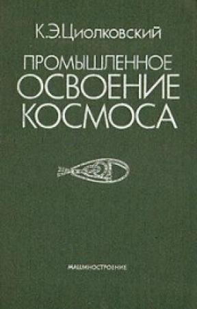 Обложка книги «Промышленное освоение космоса» — Константин Циолковский