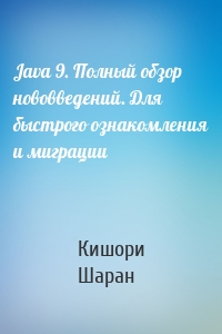 Java 9. Полный обзор нововведений. Для быстрого ознакомления и миграции