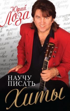 Обложка книги «Научу писать хиты» — Юрий Лоза