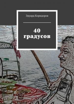 Обложка книги «40 градусов» — Эдуард Коридоров