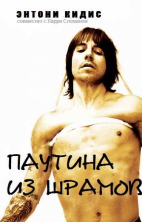 Обложка книги «Паутина из шрамов» — Энтони Кидис, Ларри Сломан